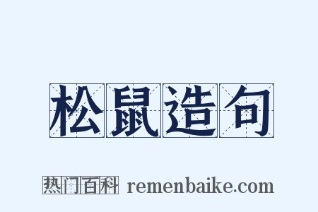 松鼠造句是什么意思的图片